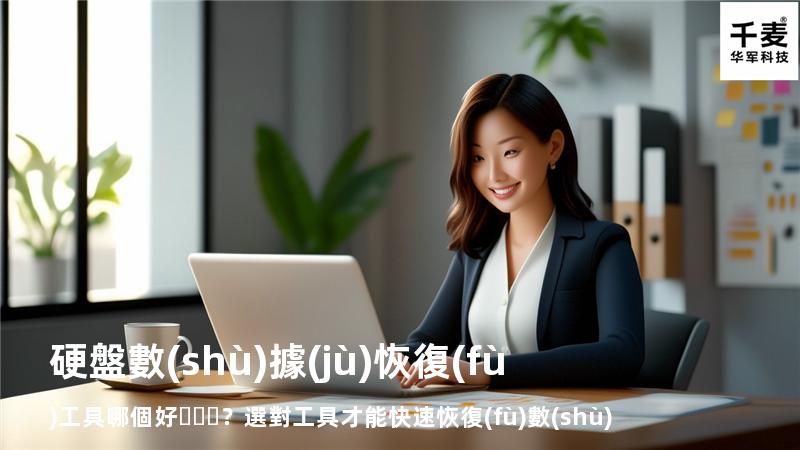 硬盤數(shù)據(jù)恢復(fù)工具哪個好？選對工具才能快速恢復(fù)數(shù)據(jù)